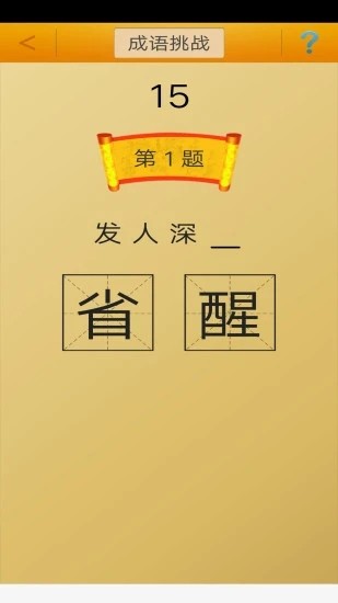 成语接龙挑战小游戏(成语接龙)截图2
