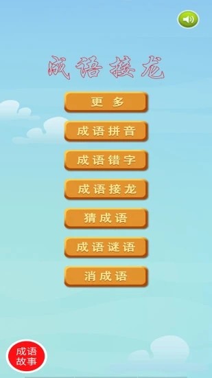 成语接龙挑战小游戏(成语接龙)截图4