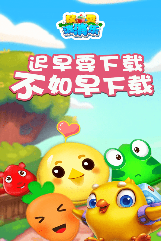 2025精灵消消乐精灵版游戏截图2