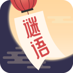 谜语猜猜猜游戏v2.4.2