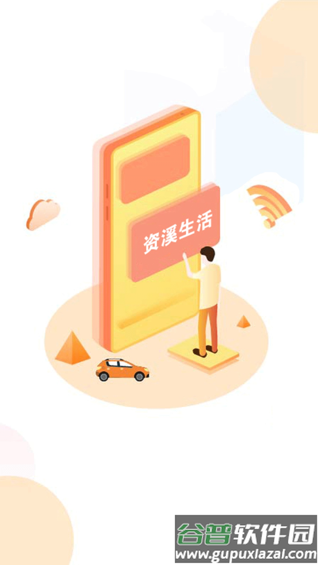 资溪生活下载安装截图1