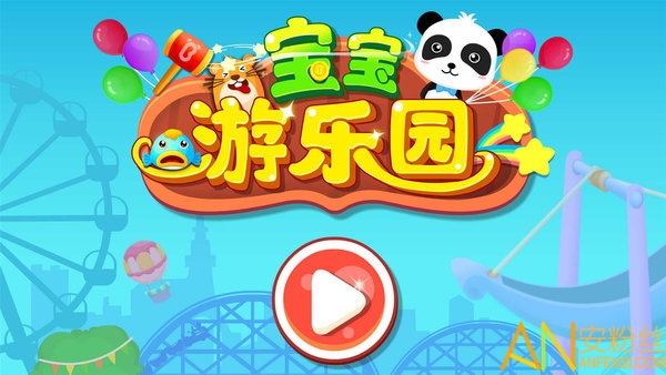 宝宝巴士游乐园游戏(改名为奇妙游乐园世界)截图2