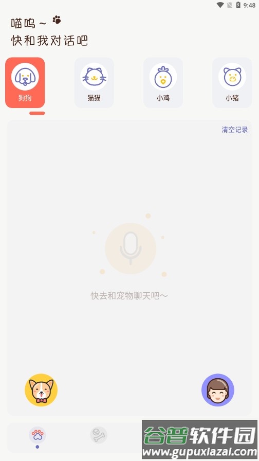 丫丫宠物翻译器app截图3
