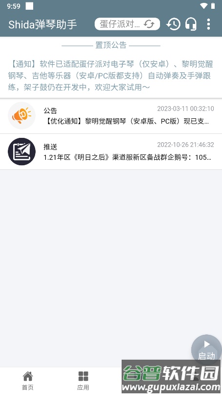 Shida弹琴助手app截图2