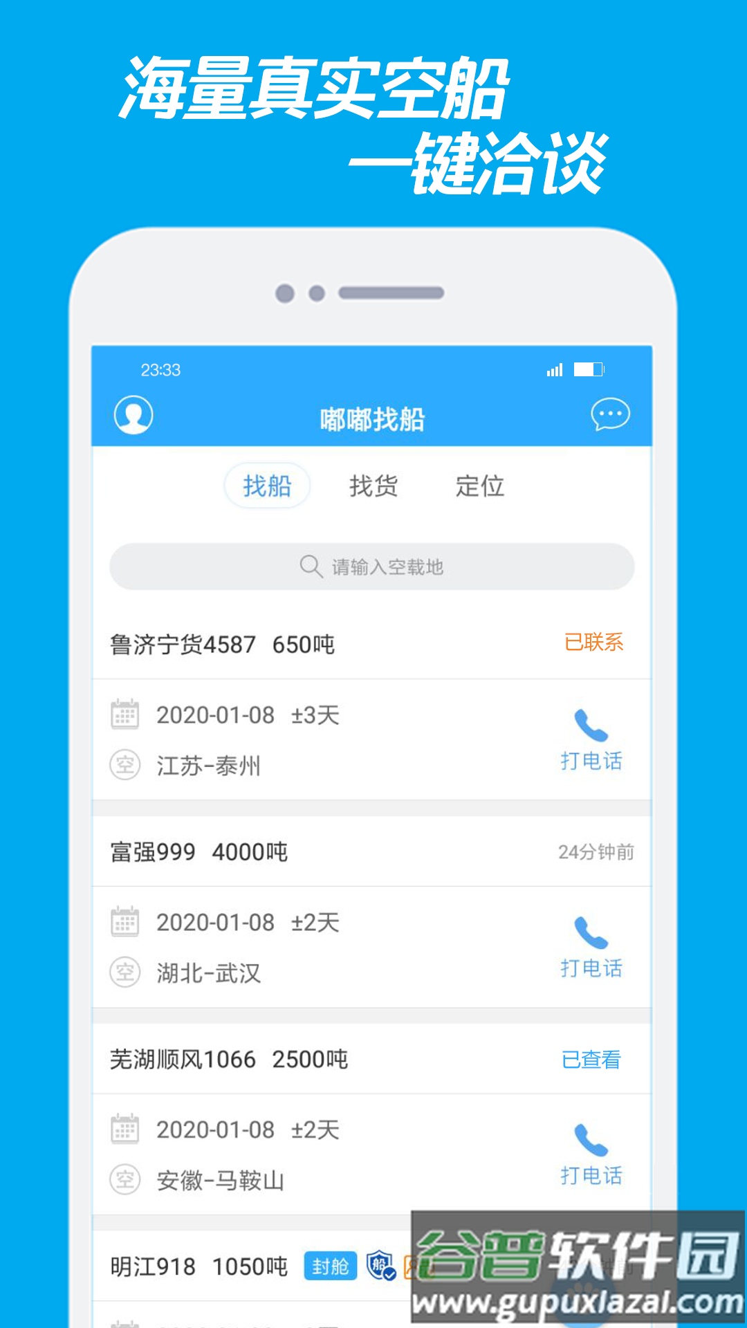嘟嘟找船app截图1