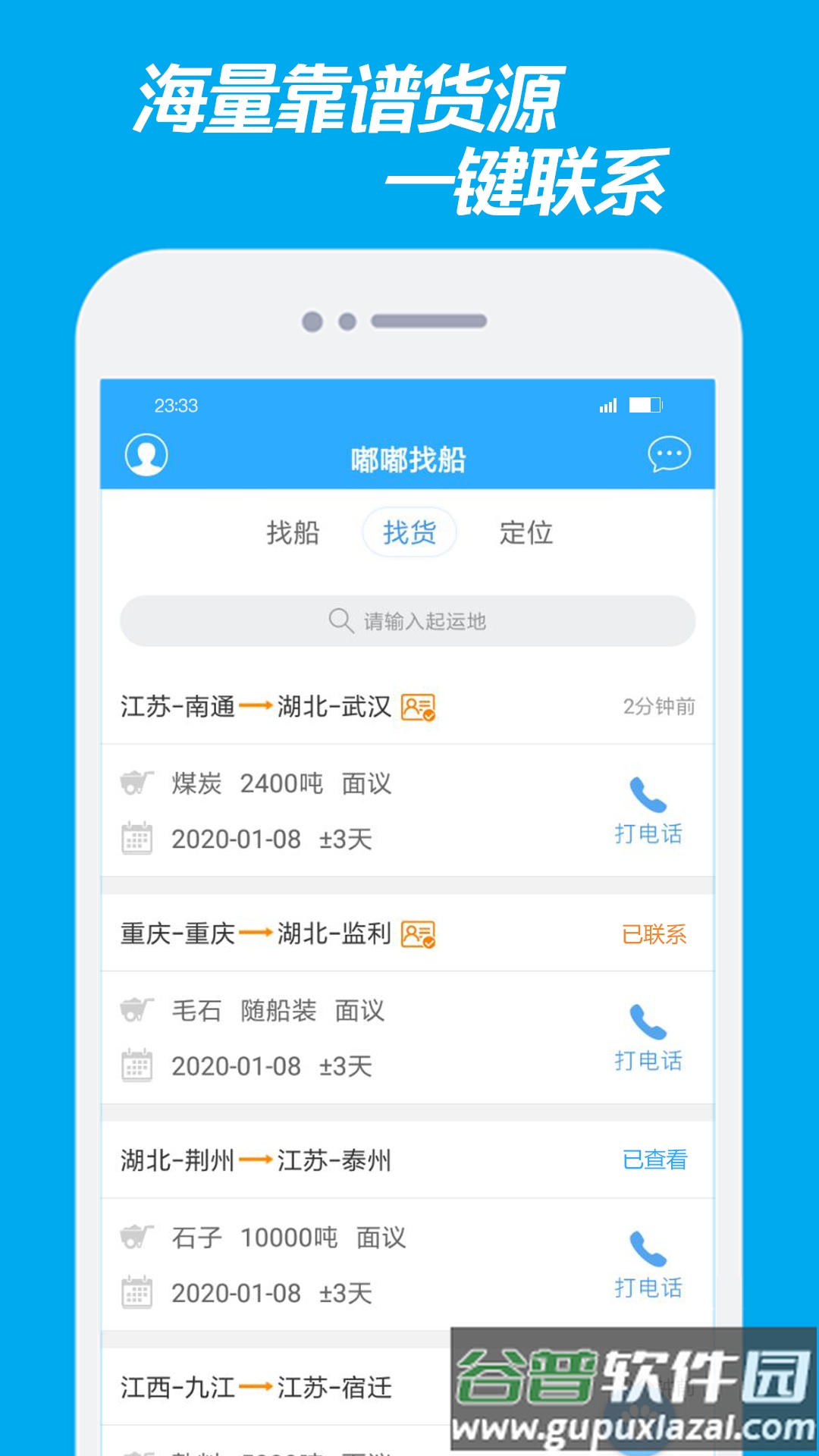 嘟嘟找船app截图2