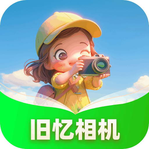 旧忆相机appv1.0.1.142252297118