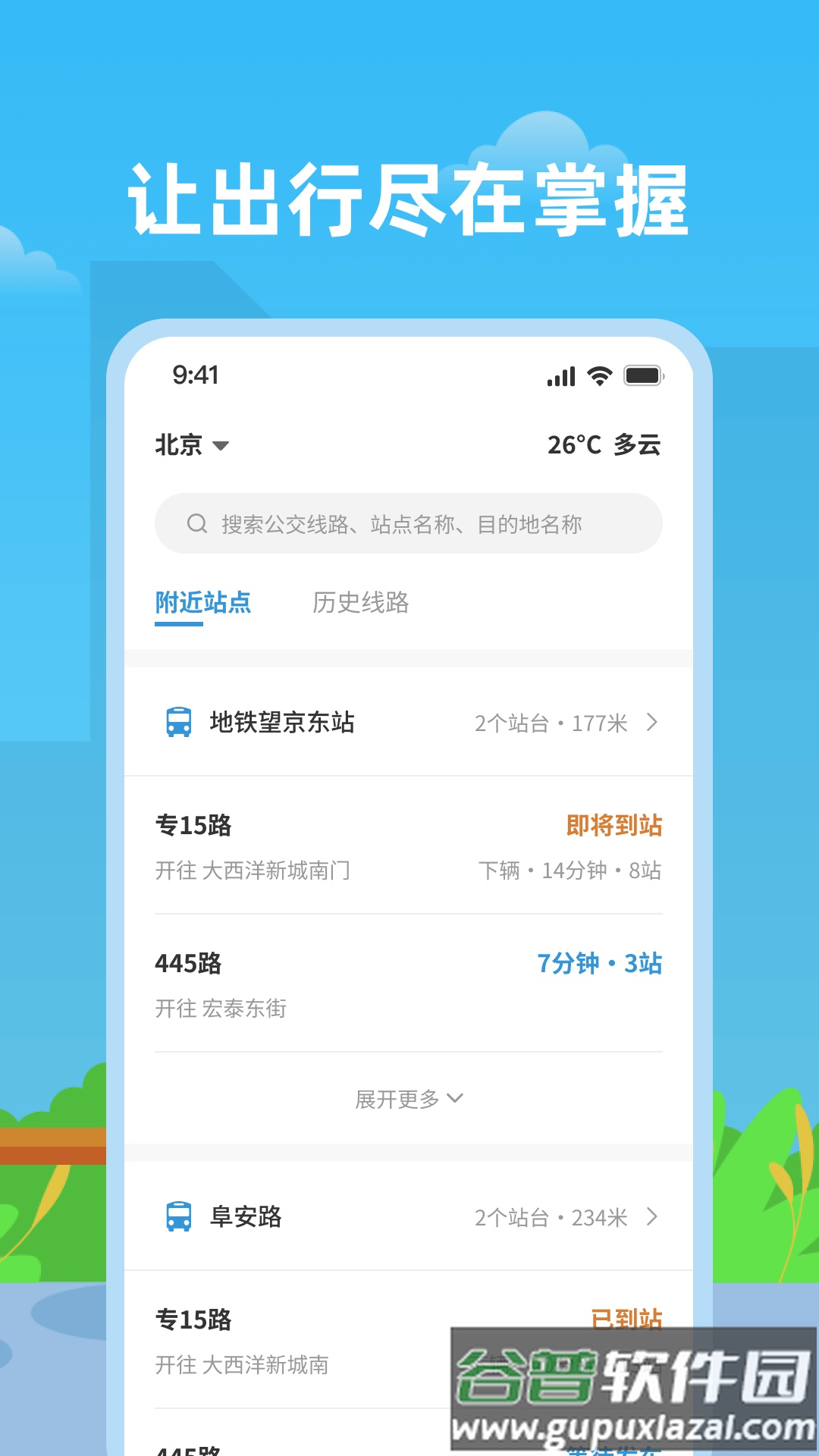 实时公交助手app截图1