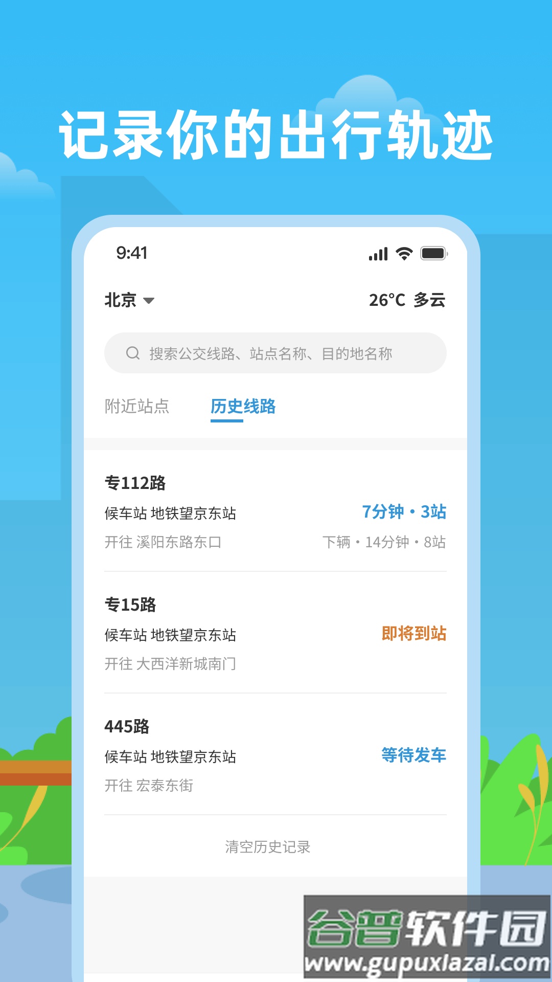 实时公交助手app截图2