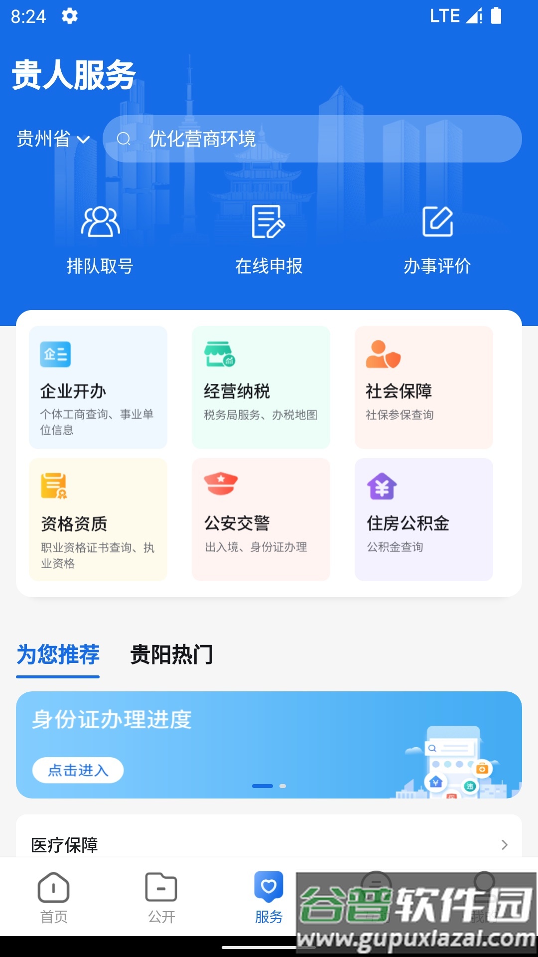 中国贵州全省移动应用平台APP截图1