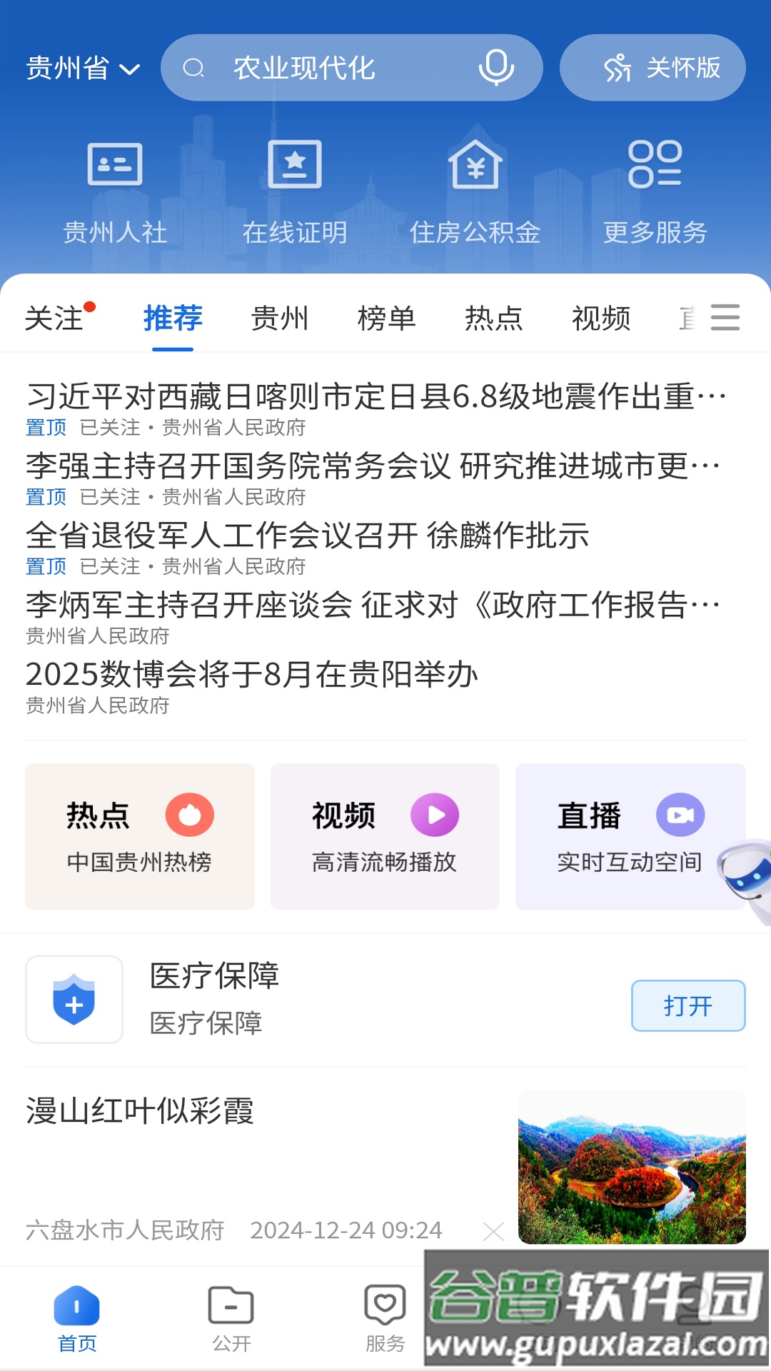 中国贵州全省移动应用平台APP截图3