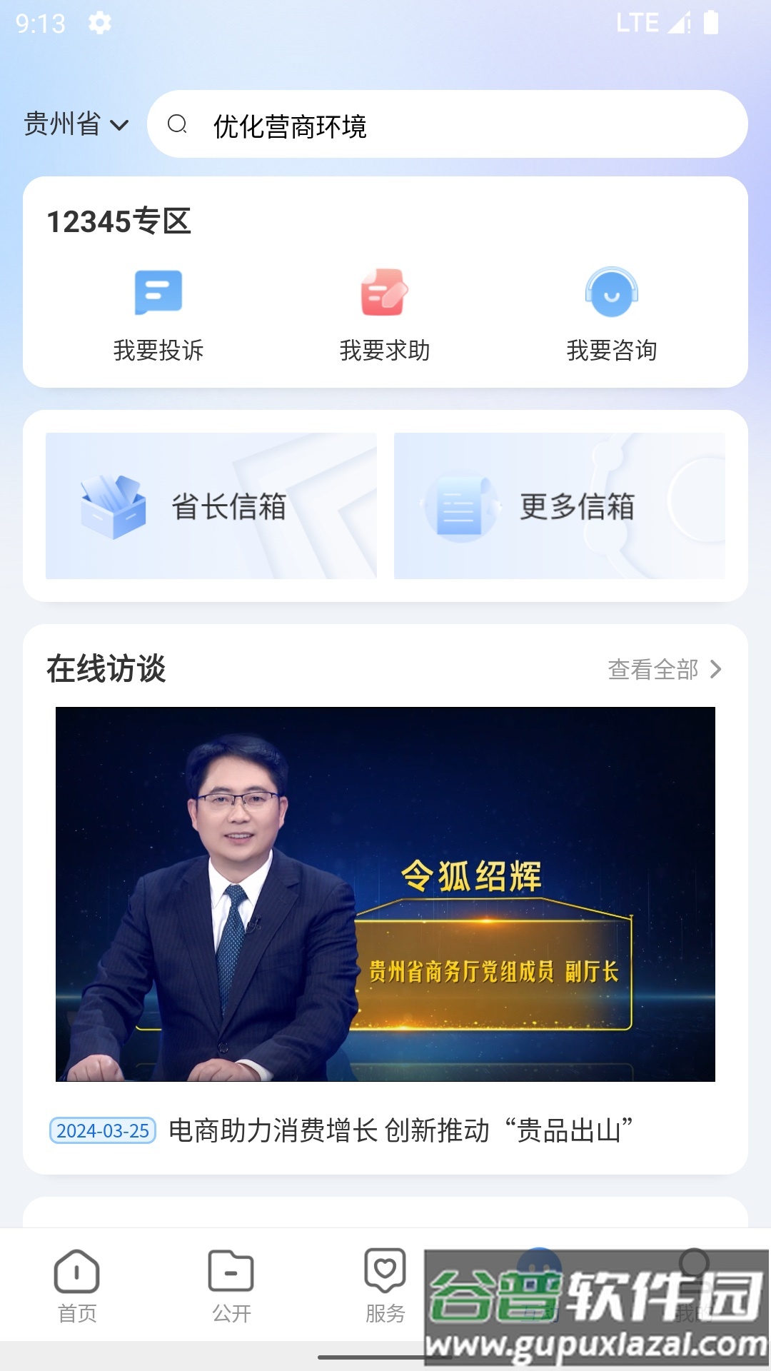 中国贵州全省移动应用平台APP截图4