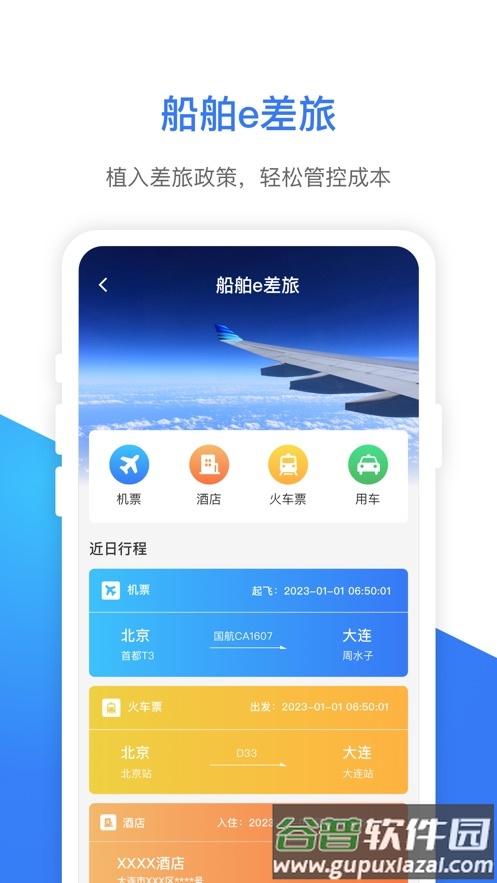 船舶e差旅APP截图1