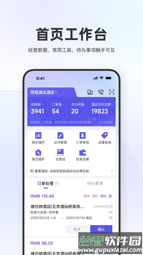 同程酒店商家APP截图1