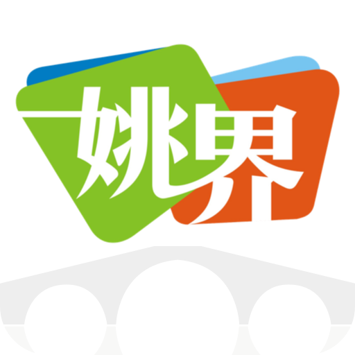 姚界app下载v5.0.9