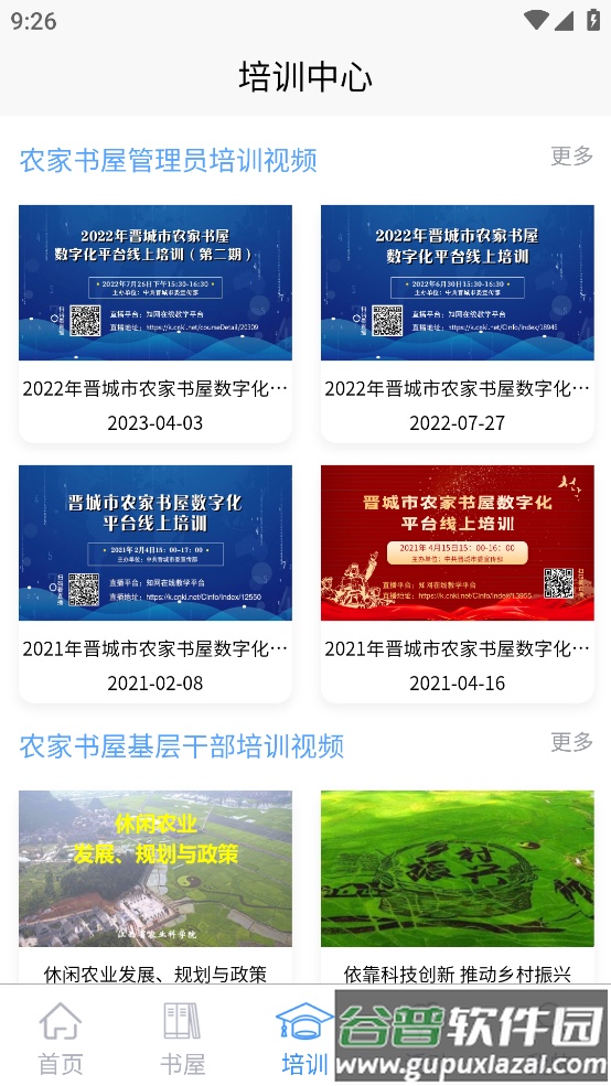 晋城农家书屋app截图3