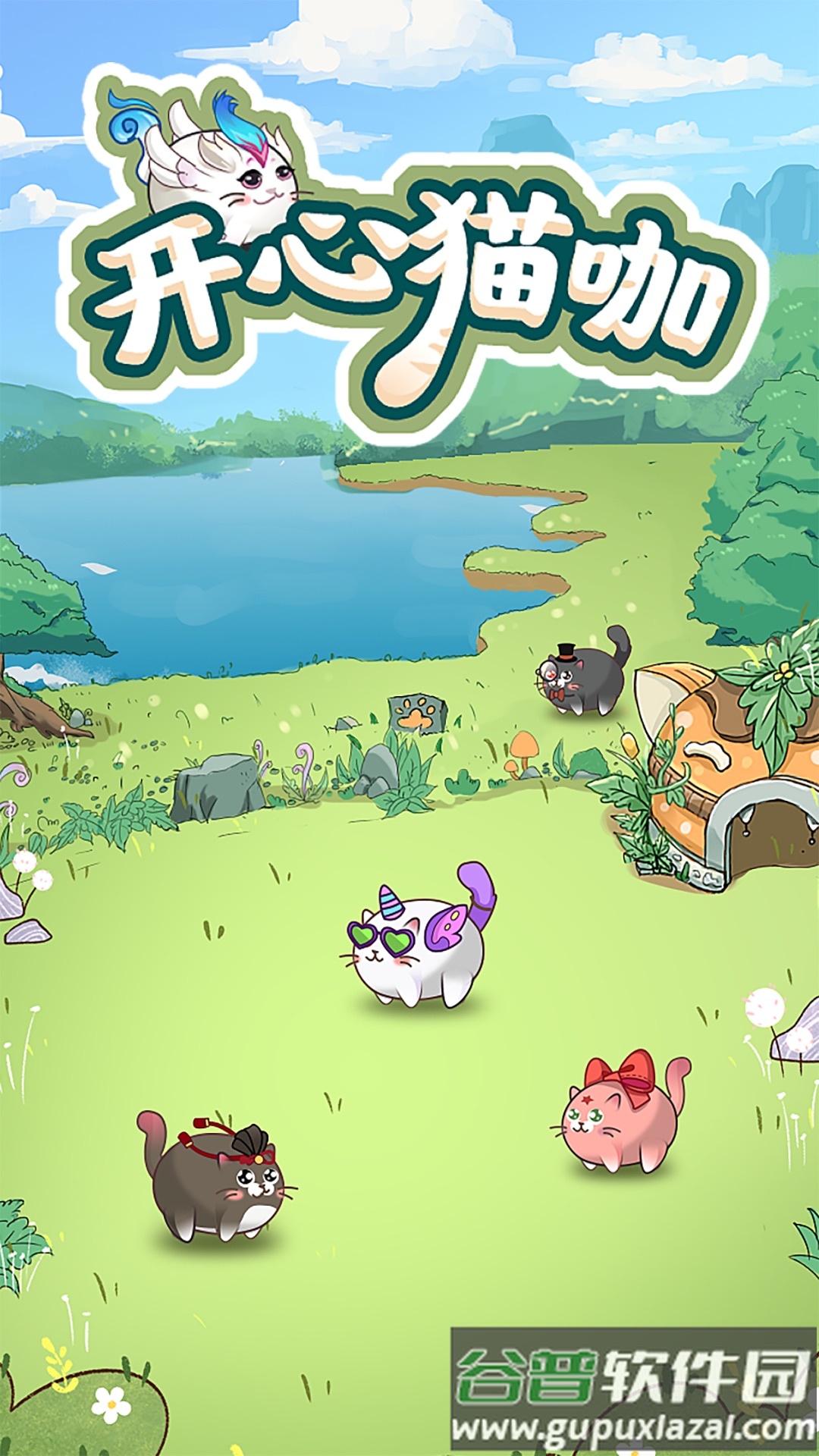 开心猫咖红包版截图2