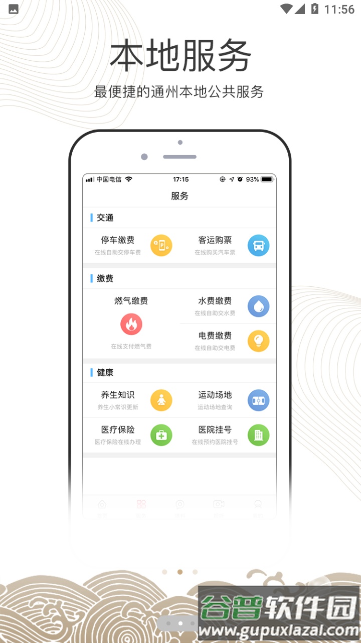 南通州APP截图3