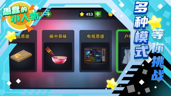 愚蠢的小人物游戏截图3