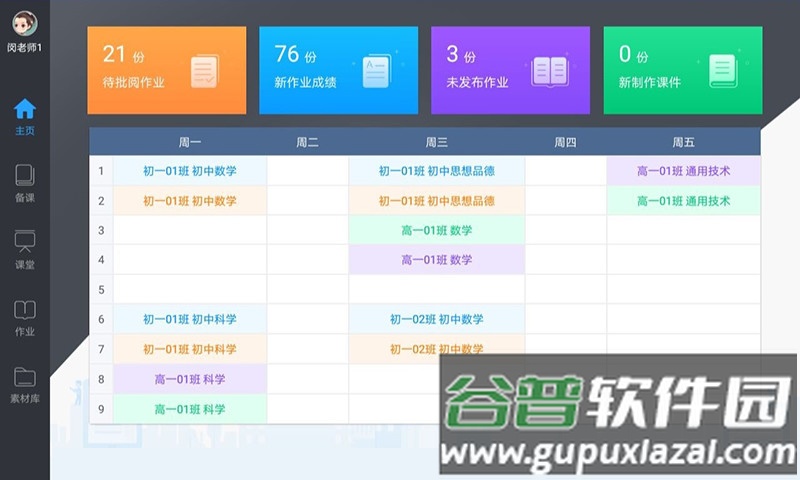 美师优课app下载截图2