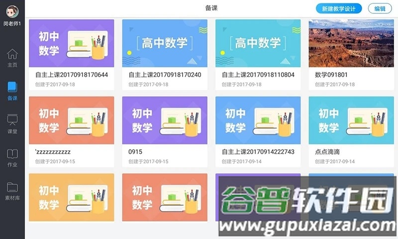 美师优课app下载截图4