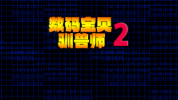 数码宝贝驯兽师重生02中文版截图1