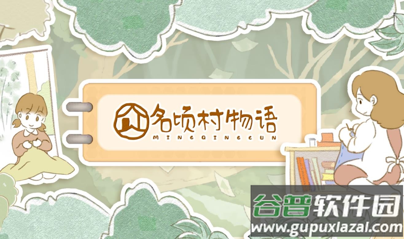 名顷村物语游戏下载安装截图1