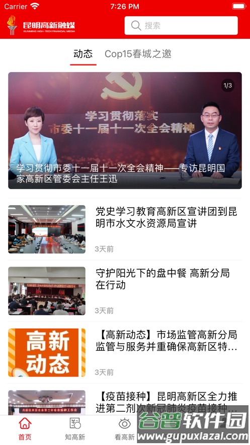 昆明高新APP截图1