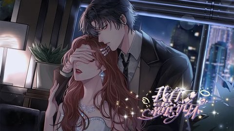 我有霸总光环橙光清软完结截图1