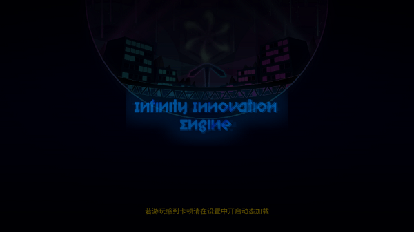 Infinity Innovation Engine2.0截图1