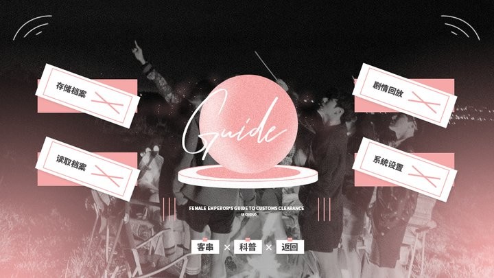 BTS女帝攻略指南完结版截图1