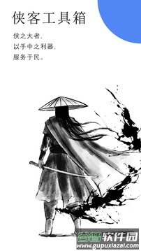 侠客工具箱app最新版截图2