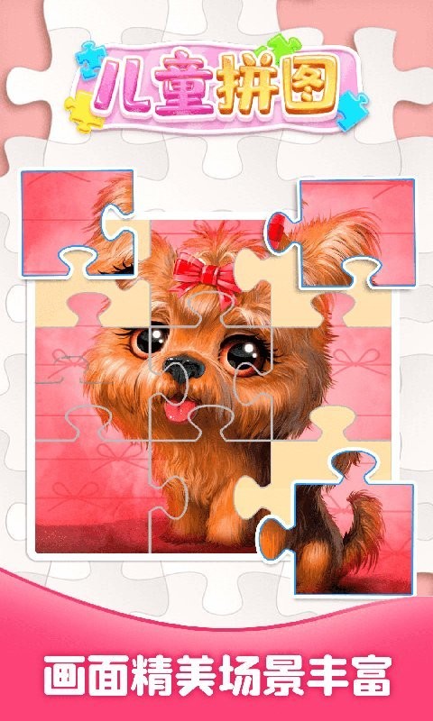 儿童拼图大全游戏截图2