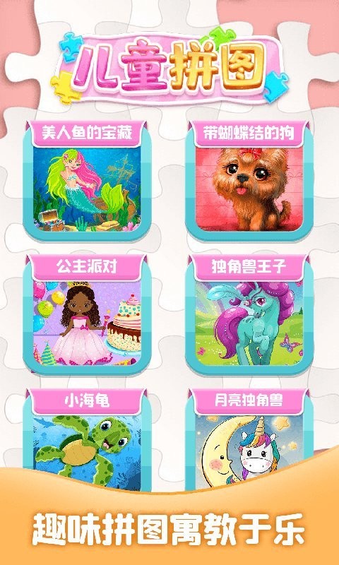 儿童拼图大全游戏截图3