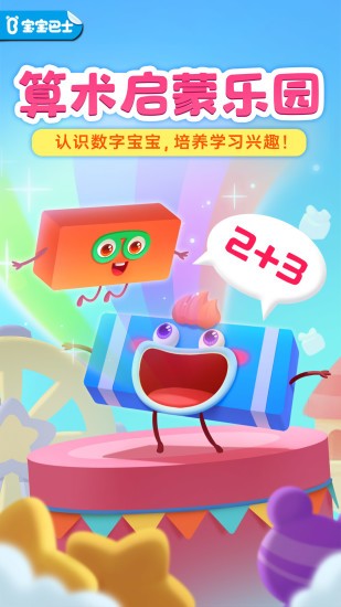 神奇数字宝宝最新版截图3