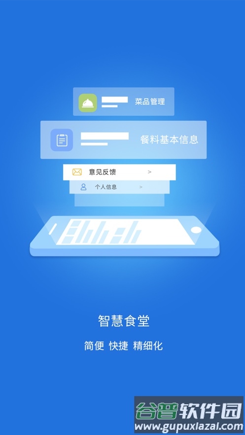 智慧易食堂app截图1