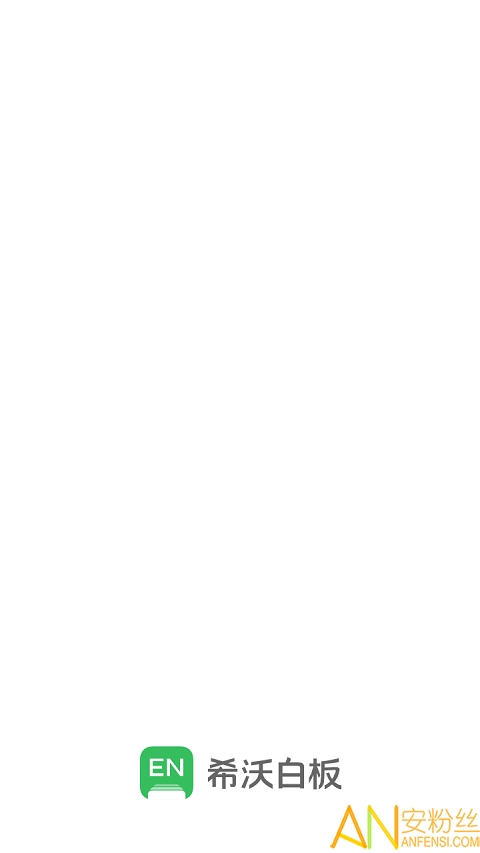 希沃云课堂直播平台(希沃白板)截图3