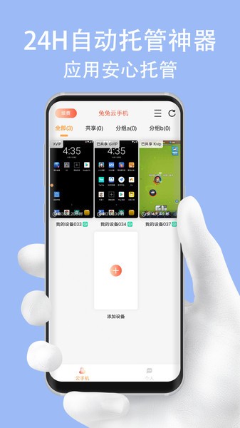 兔兔云手机app截图2