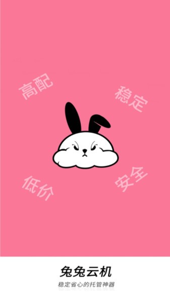 兔兔云手机app截图3