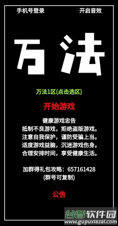 万法游戏下载安装截图1