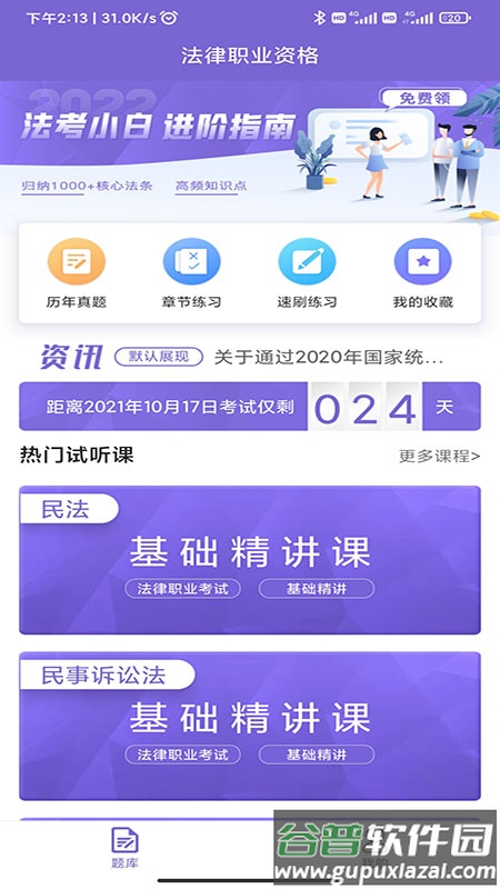 法考刷题库官方版截图2