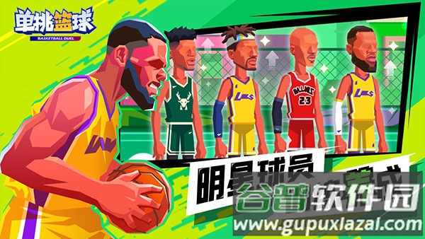 单挑篮球游戏下载安装截图1