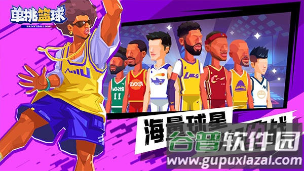 单挑篮球游戏下载安装截图2