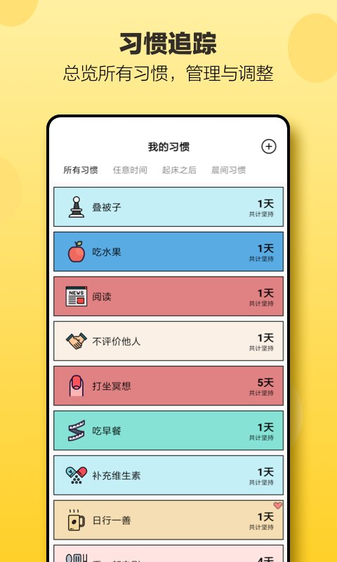 小日常app(小习惯)截图1