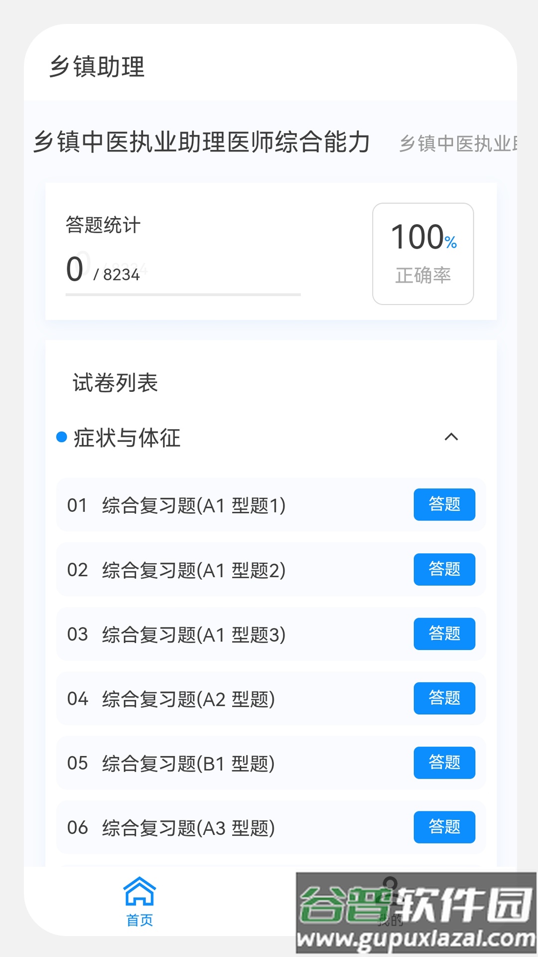 乡镇助理执业医师100题库app截图4