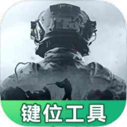 暗区突围灵敏键位辅助工具appv1.0