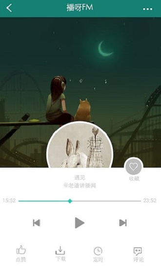 播呀fm官方版(更名博雅小学堂)截图4