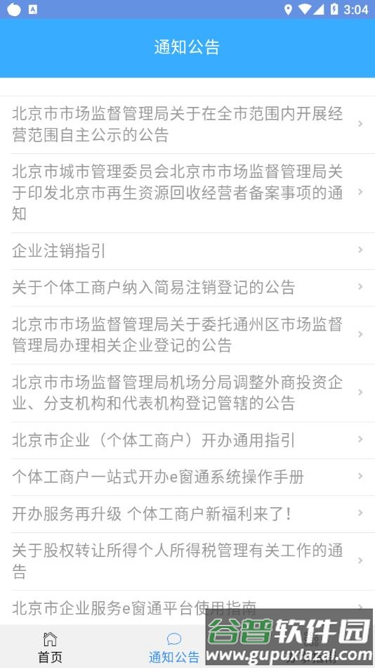 北京企业登记e窗通app下载安卓截图3