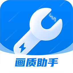 闪电画质助手安卓版v1.0.0