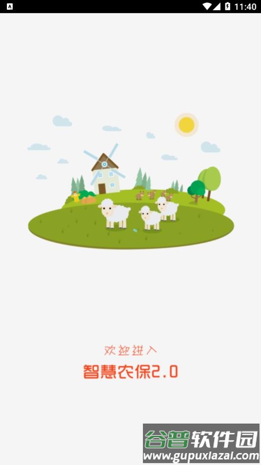 智慧农保2.0下载安装截图1